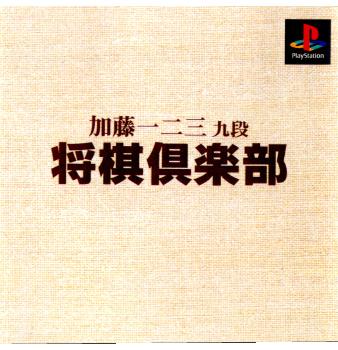 【必ずご確認ください】・こちらは内容物の状態及び動作に問題のない中古商品となります。・外箱やパッケージに経年変化による軽度な擦れや、汚れ等がある場合がございます。・ディスク/カード/カセットには使用に支障のない程度の傷がある場合がございますが、プレイ自体に支障は御座いません。・DLコードやシリアル番号等の保証はございません。・バックアップ電池(レトロゲームのセーブに使われる電池)の保証はございません。【商品説明】--------------------【基本情報】■タイトル:加藤一二三九段 将棋倶楽部■機種:プレイステーションソフト(PlayStationGame)■発売日:1997/11/27■メーカー品番:SLPM-86045■JAN/EAN:4961508976036■メーカー:ヘクト【商品説明】メディアワールド買取価格1円【メディアワールド公式カイトリワールド】高価買取サービスはこちら≫≫楽天市場様の許可のもと、買取のご案内をしております【新品即納】及び【中古】表記の商品は、PM13時までのご注文で通常即日出荷いたします。(最終ご入金確認PM14時)年中無休で営業しておりますので、ご不明な点やご質問等ございましたらお気軽にお問い合わせください。【中古】[PS]加藤一二三九段 将棋倶楽部【ラッピングは注文確認画面でご指定ください】