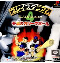 【中古】【表紙説明書なし】 PS プレイスタジアム4 不滅の大リーグボール(19990729)