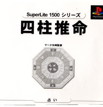 【中古】[PS]SuperLite1500シリーズ 四柱推命 マーク矢崎監修(19990922)