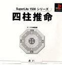 【中古】【表紙説明書なし】[PS]SuperLite1500シリーズ 四柱推命 マーク矢崎監修(19990922)