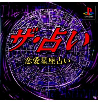 【中古】【表紙説明書なし】 PS ザ 占い〜恋愛星座占い〜(19991111)