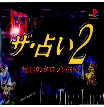 【中古】[PS]ザ・占い2〜毎日のタロット占い〜(19991118)