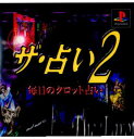 【中古】【表紙説明書なし】[PS]ザ・占い2〜毎日のタロット占い〜(19991118)