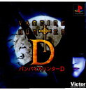 【中古】 PS バンパイアハンターD(VAMPIRE HUNTER D / 吸血鬼ハンターD)(19991209)