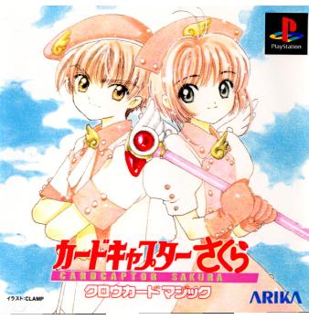 【中古】[PS] カードキャプターさくら(CARD CAPTOR SAKURA) クロウカードマジック 通常版 アリカ (20000127)
