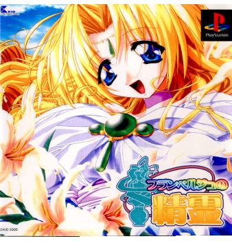 【中古】[PS] フランベルジュの精霊 キッド (20000427)