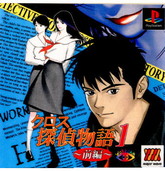 【中古】[PS] Major Wave シリーズ クロス探偵物語1 〜前編〜(SLPM-86638) ワークジャム (20000928)
