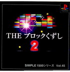 【中古】【表紙説明書なし】[PS]SIMPLE1500シリーズ Vol.45 THE ブロックくずし2(20001116)