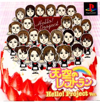 【中古】【表紙説明書なし】 PS 天空のレストラン Hello Project Ver.(ハロープロジェクトバージョン)(20010301)