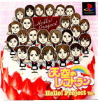 【中古】【表紙説明書なし】[PS]天空のレストラン Hello!Project Ver.(ハロープロジェクトバージョン)(20010301)