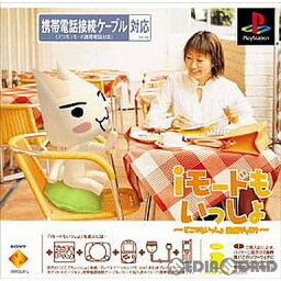 【中古】[PS]iモードもいっしょ 〜どこでもいっしょ 追加ディスク〜(20010524)