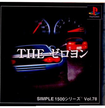 【中古】【表紙説明書なし】[PS]SIMPLE1500シリーズ Vol.78 THE ゼロヨン(20011025)