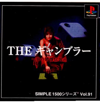 【中古】[PS]SIMPLE1500シリーズ Vol.91 THE ギャンブラー 〜炎の賭博伝説〜(20020328)