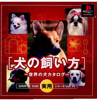 【中古】[PS]SIMPLE1500実用シリーズ Vol.15 犬の飼い方 〜世界の犬カタログ〜(20020418)