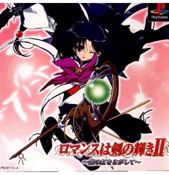 【中古】[PS]ロマンスは剣の輝きII 〜銀の虹を探して〜 通常版(20020919)