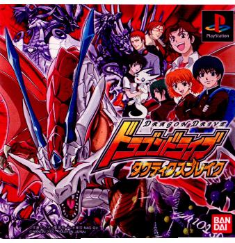 【中古】[PS]ドラゴンドライブ タクティクスブレイク(DRAGON DRIVE TACTICS BREAK)(20021003)