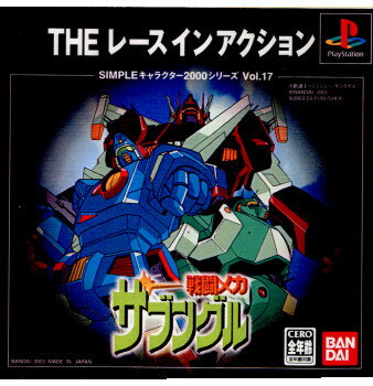 【中古】[PS] SIMPLEキャラクター2000シリーズ Vol.17 戦闘メカ ザブングル THE アクション バンダイナムコエンターテインメント (20030403)