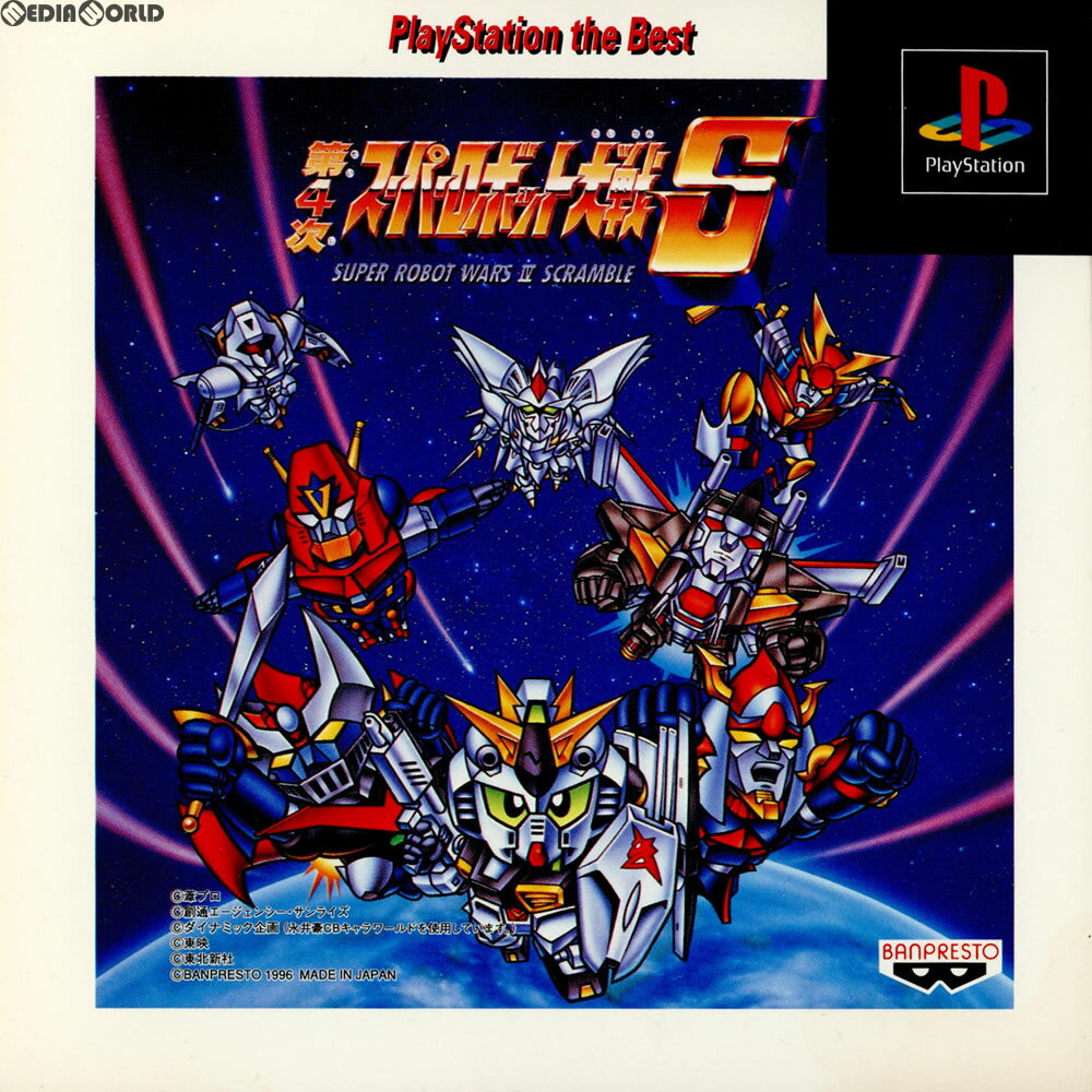 【中古】 PS 第4次スーパーロボット大戦S PlayStation the Best(SLPS-91014)(19961129)