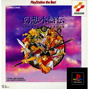 【中古】 PS 幻想水滸伝(げんそうすいこでん) PlayStation the Best(SLPM-86017)(19961129)