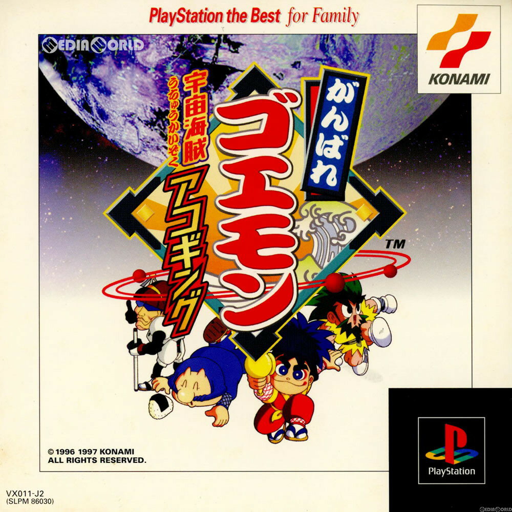 がんばれゴエモン 宇宙海賊アコギング PlayStation the Best for Familly(SLPM-86030)(19970320)