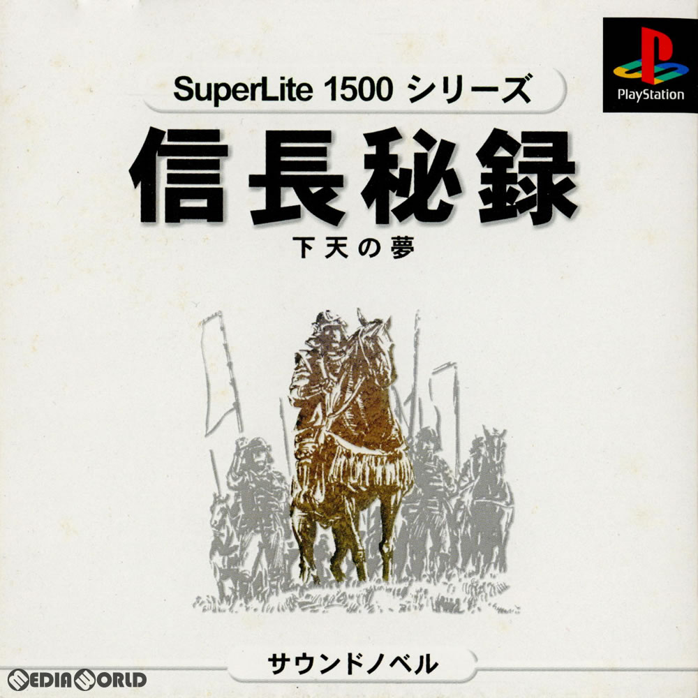 【中古】[PS]SuperLite1500シリーズ 信長秘録 下天の夢(SLPM-86632)(20001026)