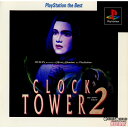 【中古】 PS クロックタワー2(セカンド) PlayStation the Best(SLPS-91056)(19980319)