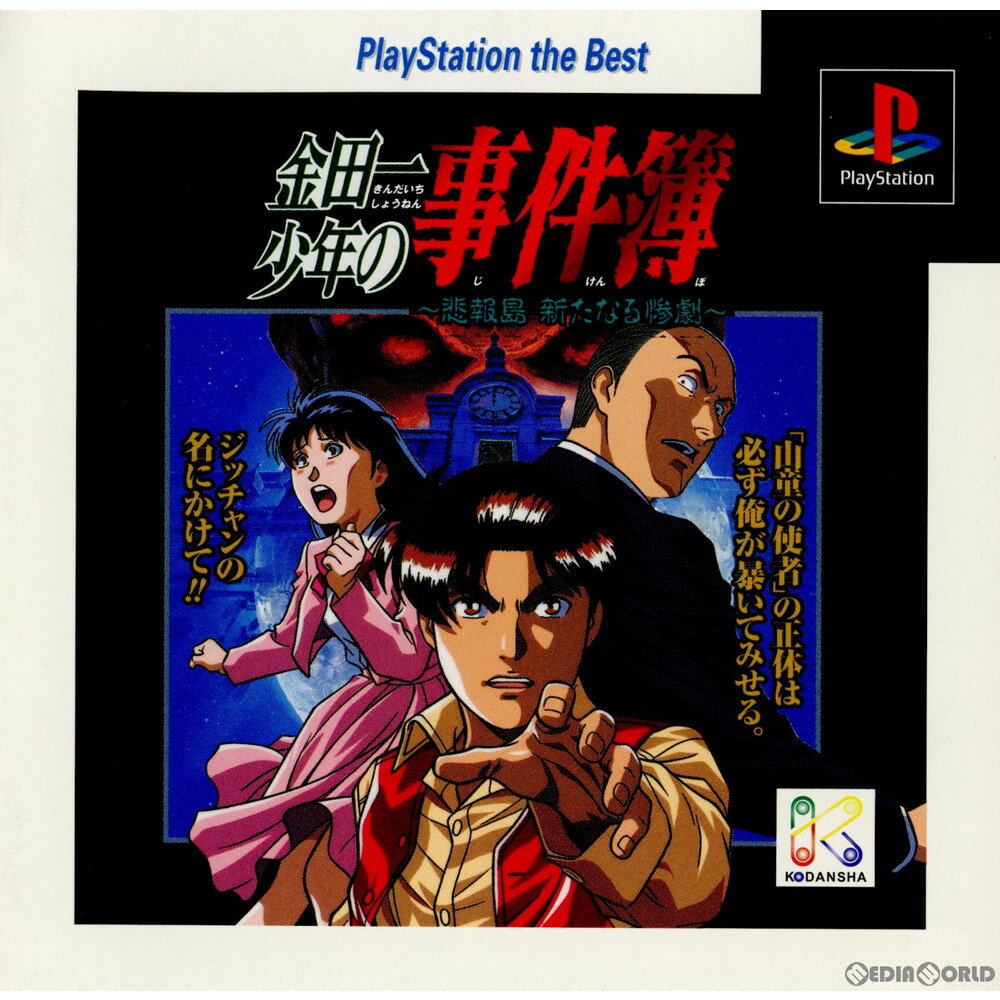 【中古】 PS 金田一少年の事件簿 〜悲報島 新たなる惨劇〜 PlayStation the Best(SLPS-91039)(19971120)