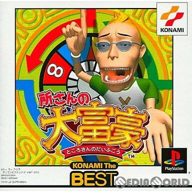 【中古】[PS]所さんの大富豪 KONAMI The BEST(SLPM-86824)(20010927)