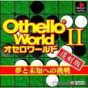 【中古】[PS]オセロワールドII(Othello World 2) 夢と未知への挑戦 復刻版(SLPS-01174)(19990304)