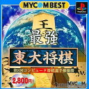 【中古】 PS 最強 東大将棋 MYCOM BEST(SLPS-02548)(20000113)