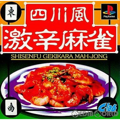 【中古】[PS]四川風激辛麻雀(しせんふうげきからマージャン) CYCLONE'S BEST(SLPM-86854)(20010719)