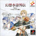 【必ずご確認ください】・こちらは内容物の状態及び動作に問題のない中古商品となります。・外箱やパッケージに経年変化による軽度な擦れや、汚れ等がある場合がございます。・ディスク/カード/カセットには使用に支障のない程度の傷がある場合がございますが、プレイ自体に支障は御座いません。・DLコードやシリアル番号等の保証はございません。・バックアップ電池(レトロゲームのセーブに使われる電池)の保証はございません。【商品説明】--------------------【基本情報】■タイトル:幻想水滸外伝 Vol.1 ハルモニアの剣士 PS one Books(SLPM-87261)■機種:プレイステーションソフト(PlayStationGame)■発売日:2003/06/05■メーカー品番:SLPM-8726■JAN/EAN:4542084000768■メーカー:コナミ■ジャンル:テキストアドベンチャー■対象年齢:CERO 12才以上対象■プレイ人数：1人【商品説明】お求めやすい価格で登場!!うつろいゆく人の心それは、ガラス細工のように脆く儚い…■権利表記：&copy;2000 Konami Computer Entertainment Tokyoメディアワールド買取価格90円【メディアワールド公式カイトリワールド】高価買取サービスはこちら≫≫楽天市場様の許可のもと、買取のご案内をしております【新品即納】及び【中古】表記の商品は、PM13時までのご注文で通常即日出荷いたします。(最終ご入金確認PM14時)年中無休で営業しておりますので、ご不明な点やご質問等ございましたらお気軽にお問い合わせください。【中古】[PS]幻想水滸外伝 Vol.1 ハルモニアの剣士 PS one Books(SLPM-87261)【ラッピングは注文確認画面でご指定ください】