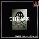 【必ずご確認ください】・こちらは内容物の状態及び動作に問題のない中古商品となります。・外箱やパッケージに経年変化による軽度な擦れや、汚れ等がある場合がございます。・ディスク/カード/カセットには使用に支障のない程度の傷がある場合がございますが、プレイ自体に支障は御座いません。・DLコードやシリアル番号等の保証はございません。・バックアップ電池(レトロゲームのセーブに使われる電池)の保証はございません。【商品説明】--------------------【基本情報】■タイトル:SIMPLE1500シリーズ Vol.1 THE 麻雀■機種:プレイステーションソフト(PlayStationGame)■発売日:1999/11/01■メーカー品番:SLPS-02437■JAN/EAN:4527823990043■メーカー:ディースリー・パブリッシャー■ジャンル:麻雀■プレイ人数：1人【商品説明】■際立った演出や特別なモードを極力なくし、 麻雀の本質を追求した本格仕様。■手応え十分の「本格派4人打ち」。■CPUの強さを3段階でレベル調節が可能。■初心者から腕に自信のある方まで幅広いユーザーに対応。■「裏ドラ」「西入」などの詳細ルールも10項目にわたって設定可能。■思考ルーチンは麻雀ゲームでは定評の「シャノアール製」。■権利表記：&copy;1998 Chatnoir &copy;1998 SIMPLE 1500製作委員会メディアワールド買取価格1円【メディアワールド公式カイトリワールド】高価買取サービスはこちら≫≫楽天市場様の許可のもと、買取のご案内をしております【新品即納】及び【中古】表記の商品は、PM13時までのご注文で通常即日出荷いたします。(最終ご入金確認PM14時)年中無休で営業しておりますので、ご不明な点やご質問等ございましたらお気軽にお問い合わせください。【中古】[PS]SIMPLE1500シリーズ Vol.1 THE 麻雀【ラッピングは注文確認画面でご指定ください】