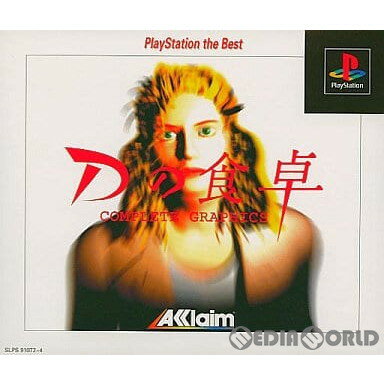 【中古】[PS]Dの食卓 COMPLETE GRAPHICS(コンプリートグラフィックス) PlayStation the Best(SLPS-91072)(19980709)