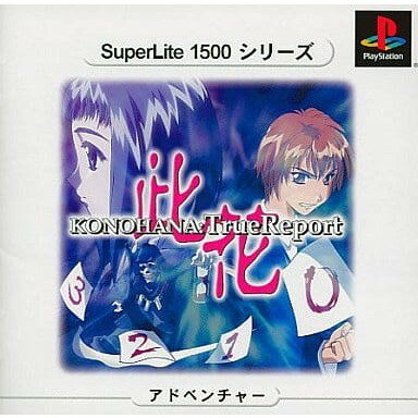 【中古】[PS] SuperLite1500シリーズ KONOHANA:True Report(此花 トゥルーレポート) サクセス(SLPM-87075)(20020530)