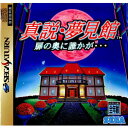 【必ずご確認ください】・こちらは内容物の状態及び動作に問題のない中古商品となります。・外箱やパッケージに経年変化による軽度な擦れや、汚れ等がある場合がございます。・ディスク/カード/カセットには使用に支障のない程度の傷がある場合がございますが、プレイ自体に支障は御座いません。・DLコードやシリアル番号等の保証はございません。・バックアップ電池(レトロゲームのセーブに使われる電池)の保証はございません。【商品説明】--------------------【基本情報】■タイトル:真説・夢見館 扉の奥に誰かが…■機種:セガサターンソフト(SEGA SATURNGame)■発売日:1994/12/02■メーカー品番:GS-9005■JAN/EAN:4974365090050■メーカー:セガ■ジャンル:アドベンチャー■対象年齢:推奨年齢 全年齢■プレイ人数:1人【商品説明】今宵…血で染まった如き赤い満月に照らされて「夢見館」は再び目覚める。■権利表記:&copy;SEGA ENTERPRISES LTD.1994メディアワールド買取価格1円【メディアワールド公式カイトリワールド】高価買取サービスはこちら≫≫楽天市場様の許可のもと、買取のご案内をしております【新品即納】及び【中古】表記の商品は、PM13時までのご注文で通常即日出荷いたします。(最終ご入金確認PM14時)年中無休で営業しておりますので、ご不明な点やご質問等ございましたらお気軽にお問い合わせください。【中古】[SS]真説・夢見館 扉の奥に誰かが…【ラッピングは注文確認画面でご指定ください】