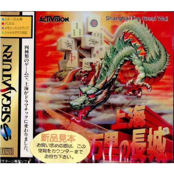 【中古】【表紙説明書なし】[SS]上海 万里の長城(Shanghai: The Great Wall)(19950224)