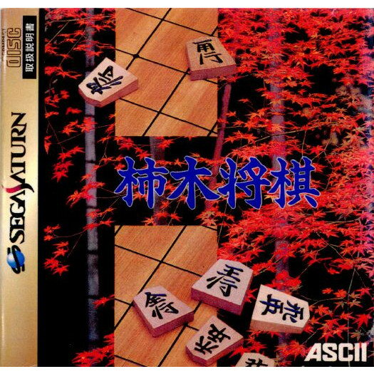 【中古】[SS]柿木将棋(19950414)