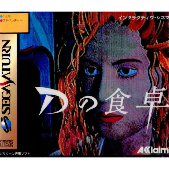 【中古】[SS]Dの食卓(ディーのしょくたく)(19950728)