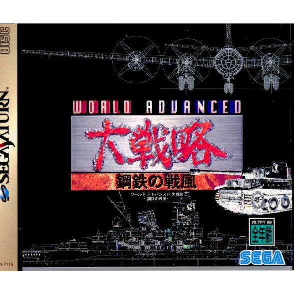 【中古】[SS]WORLD ADVANCED(ワールドアドバンスド) 大戦略 〜鋼鉄の戦風〜(19950922)