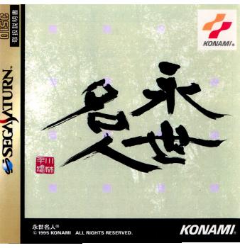 【必ずご確認ください】・こちらは内容物の状態及び動作に問題のない中古商品となります。・外箱やパッケージに経年変化による軽度な擦れや、汚れ等がある場合がございます。・ディスク/カード/カセットには使用に支障のない程度の傷がある場合がございますが、プレイ自体に支障は御座いません。・DLコードやシリアル番号等の保証はございません。・バックアップ電池(レトロゲームのセーブに使われる電池)の保証はございません。【商品説明】--------------------【基本情報】■タイトル:永世名人(えいせいめいじん)■機種:セガサターンソフト(SEGA SATURNGame)■発売日:1995/09/29■メーカー品番:T-9506G■JAN/EAN:4988602008197■メーカー:コナミ■プレイ人数：1人【商品説明】全ての愛棋家に贈る実戦的本格将棋ソフトその名も『永世名人』。■権利表記：&copy;1995 KONAMI ALL RIGHTS RESERVED.メディアワールド買取価格1円【メディアワールド公式カイトリワールド】高価買取サービスはこちら≫≫楽天市場様の許可のもと、買取のご案内をしております【新品即納】及び【中古】表記の商品は、PM13時までのご注文で通常即日出荷いたします。(最終ご入金確認PM14時)年中無休で営業しておりますので、ご不明な点やご質問等ございましたらお気軽にお問い合わせください。【中古】[SS]永世名人(えいせいめいじん)【ラッピングは注文確認画面でご指定ください】