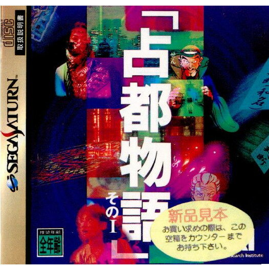 【中古】【表紙説明書なし】[SS]占都物語 その1(19951027)