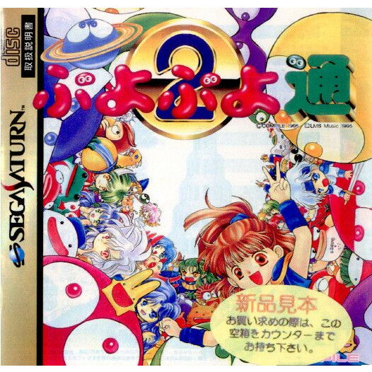 【中古】[SS]ぷよぷよ通(つう)(19951027) 1