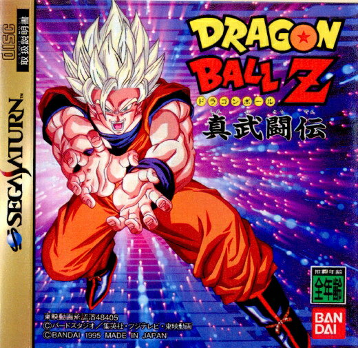 【中古】[SS]ドラゴンボールZ 真武闘伝 DRAGON BALL Z 19951117 