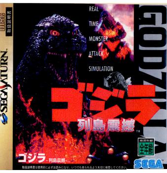 【中古】[SS]ゴジラ列島震憾(GODZILLA RETTO SHINKAN)(19951222)