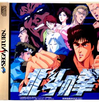 【中古】[SS]北斗の拳(19951222)