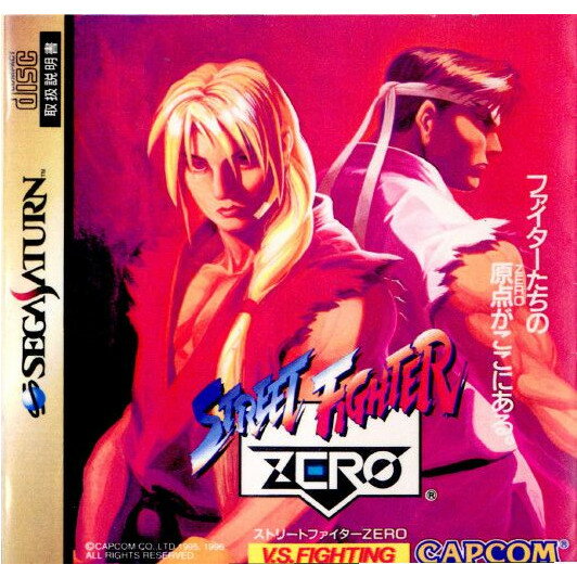 【中古】[SS]ストリートファイターZERO(Street Fighter ゼロ)(19960126)