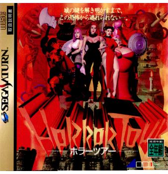 【中古】[SS]HORROR TOUR(ホラーツアー)(19960329)のサムネイル