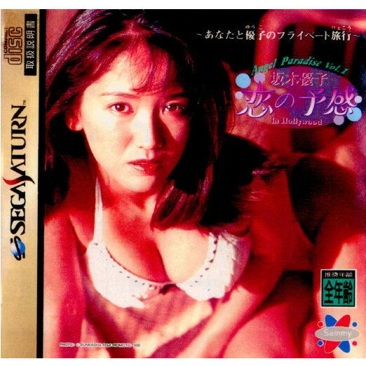 【中古】[SS]Angel Paradaise(エンジェルパラダイス) Vol.1 坂木優子 恋の予感 in Hollywood(19960419)