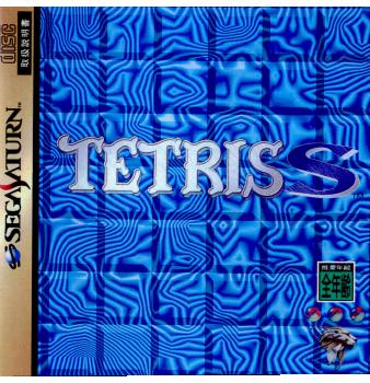 【中古】[SS]テトリスS(19961227)